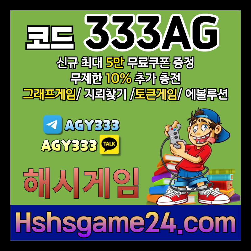 aYeCcgq2토큰게임-그래프게임-에볼루션카지노-해쉬게임-라이브홀덤-해시게임먹튀안전-섯다게임-하이로우001.jpg